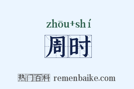 周时是什么意思的图片